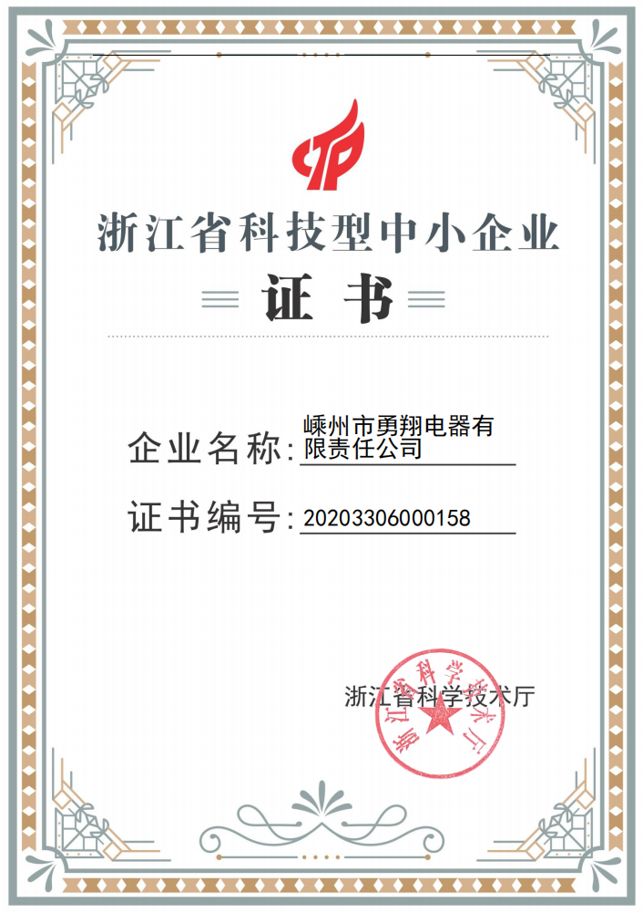 浙江省科技型中小企业证书.png