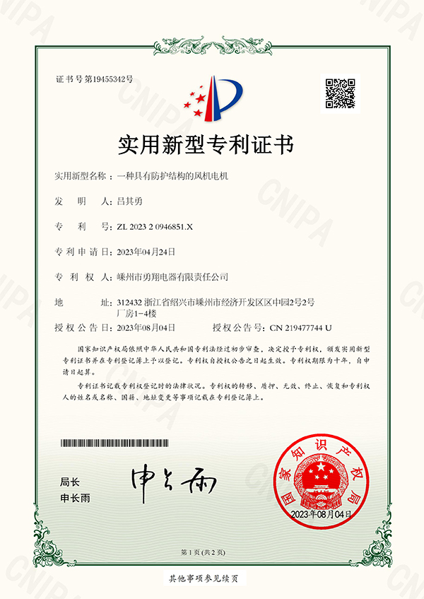20230804勇翔一种具有防护结构的风机电机-1.jpg