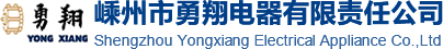 嵊州市勇翔电器有限责任公司